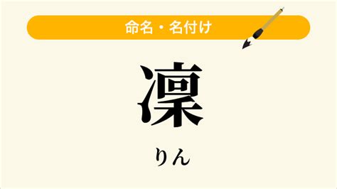 凜日文名字|「凜」という名前の読み方・いいね数・漢字の意味（。